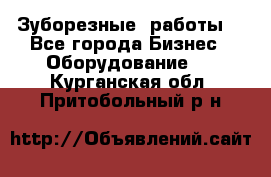 Зуборезные  работы. - Все города Бизнес » Оборудование   . Курганская обл.,Притобольный р-н